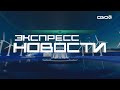 Новости на Своём от 25 сентября 2023г. 21.00