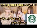 【本日発売！】スタバ新作「プリンアラモードフラペチーノ」最速レビュー！