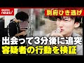 【独自検証】「アクセルベタ踏みで」出会って数分でひき逃げ・逃走…事件当日に何が【別府ひき逃げ事件続報③】｜ABEMA的ニュースショー