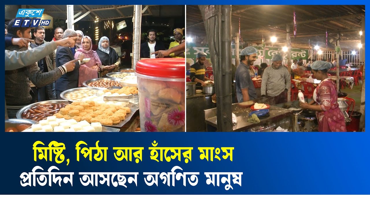 শীতে সরগরম নীলামার্কেট, হাঁসের মাংস ও পিঠা থেকে ভোজনরসিকদের ভিড়  | Neela Market | Ekushey TV