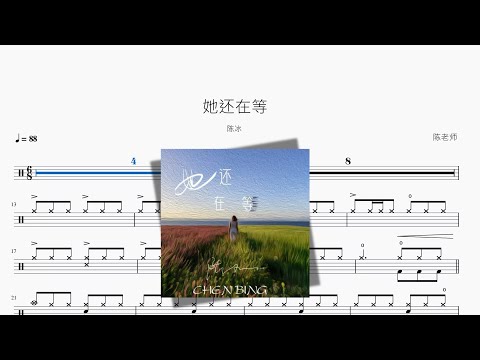 她还在等 - 陈冰