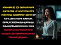 Атамнан мұра алған соң үйге қайттым. Бірақ үйде күйеуімнің әпкесімен әңгімесін естігенде, өңім қашып