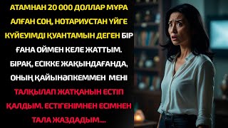 видео: Атамнан мұра алған соң үйге қайттым. Бірақ үйде күйеуімнің әпкесімен әңгімесін естігенде, өңім қашып картинка: Атамнан мұра алған соң үйге қайттым. Бірақ үйде күйеуімнің әпкесімен әңгімесін естігенде, өңім қашып