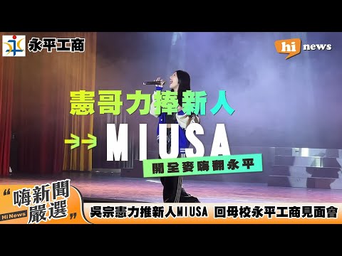 一開唱就炸翻全場 吳宗憲力捧新人MIUSA 回母校永平工商與學弟妹分享演藝圈點點滴滴...｜20230220｜@ourhometown20230101