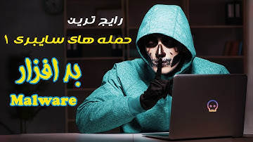 Malware بررسی رایج ترین حمله های سایبری به زبان ساده : قسمت اول - معرفی  بدافزار