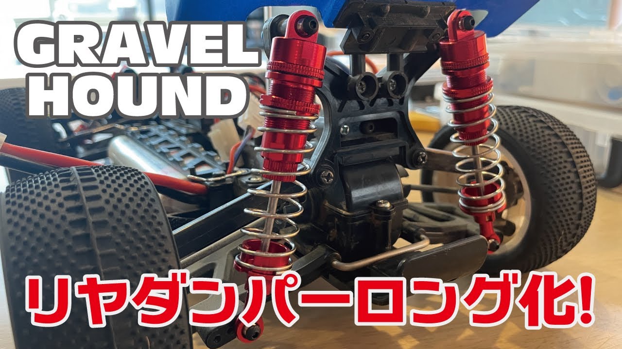 リヤダンパーをロング化！～グラベルハウンド～#ラジコン #DF02