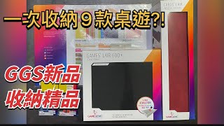 勇者來開箱｜一次收納9款桌遊?!GGS最新桌遊收納精品！TCG ... 