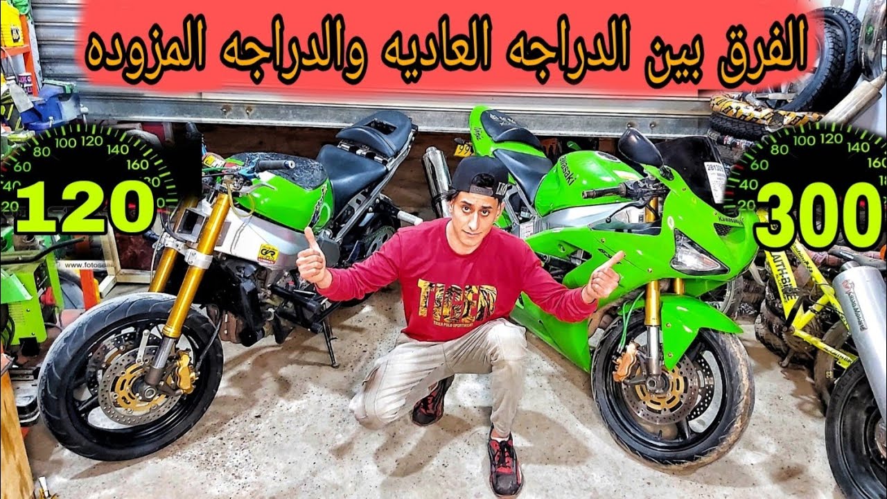 الفرق بين الدراجه البلاديه والدراجه الاستعراضيه .( كاوساكي636 )