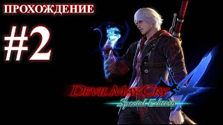 Прохождение Devil May Cry 4: Special Edition. Миссия 2: Адские врата. Русская озвучка.