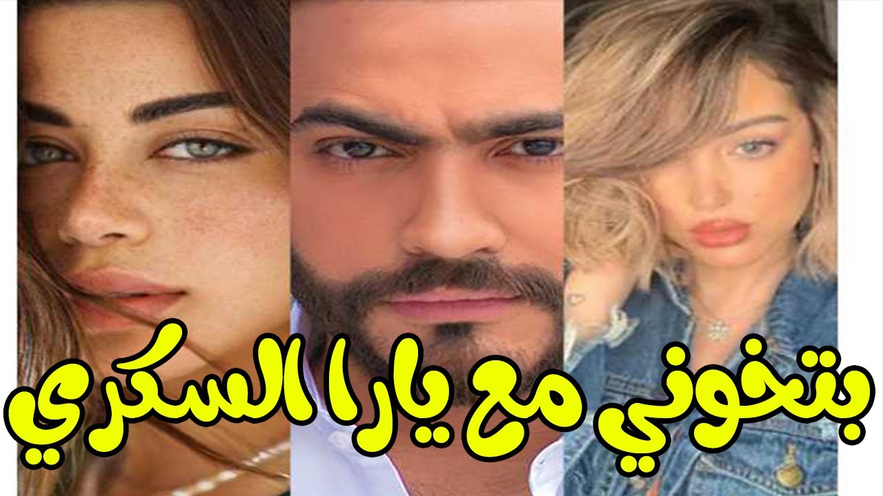 بالصور والفيديو يارا السكري سبب انفصال تامر حسني وبسمة بوسيل | هتنصدموا