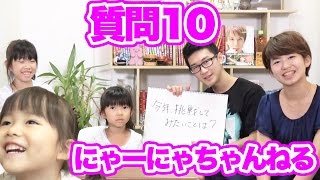【質問コーナー】お気に入りのオモチャは◯◯！にゃーにゃちゃんねるさんへ１０の質問！