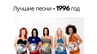 Лучшие песни - 1996 год Resimi