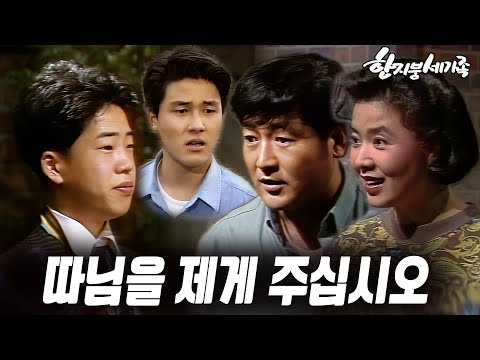 [#<strong>한지붕세가족</strong>] 제253회 | 감우성을 견제하는 병태 🔥 MBC 19910929 방송