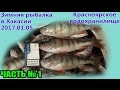 Зимняя рыбалка. в Хакасии 2017.01.05 (Часть № 1)