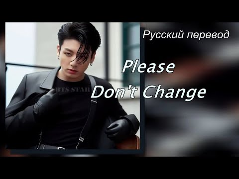 JK Jungkook ЧОНГУК  정국  (BTS) - Please Don't Change / " Пожалуйста, не меняйся..." РУССКИЙ перевод