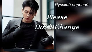 JK Jungkook ЧОНГУК  정국  (BTS) - Please Don't Change / " Пожалуйста, не меняйся..." РУССКИЙ перевод