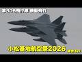 小松基地航空祭 2026 第306飛行隊 F-15 機動飛行(総合予行)