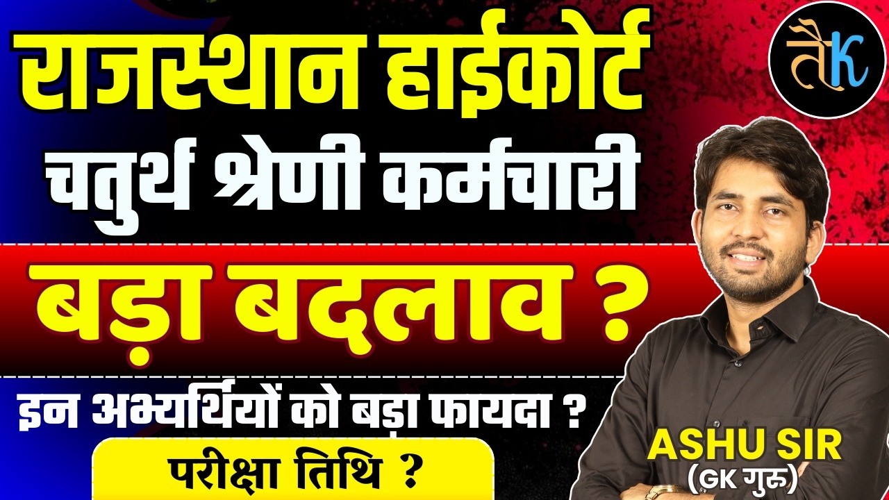 हाईकोर्ट चतुर्थ श्रेणी बड़ा बदलाव 😱 High Court 4th Grade New Update | High Court 4th Grade Exam Date