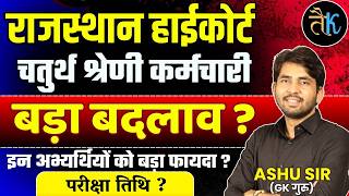 हईकरट चतरथ शरण बड बदलव High Court 4Th Grade New Update High Court 4Th Grade Exam Date