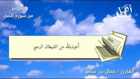 ماتيسر من سورة النمل - للقارئ جمال سالم