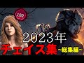 【総集編】2023年チェイス集まとめ【DBD/デッドバイデイライト】