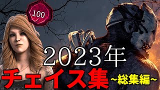 【総集編】2023年チェイス集まとめ【DBD/デッドバイデイライト】