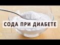 Лечение сахарного диабета содой