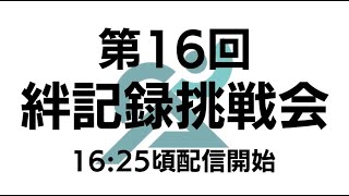 第16回絆記録挑戦会