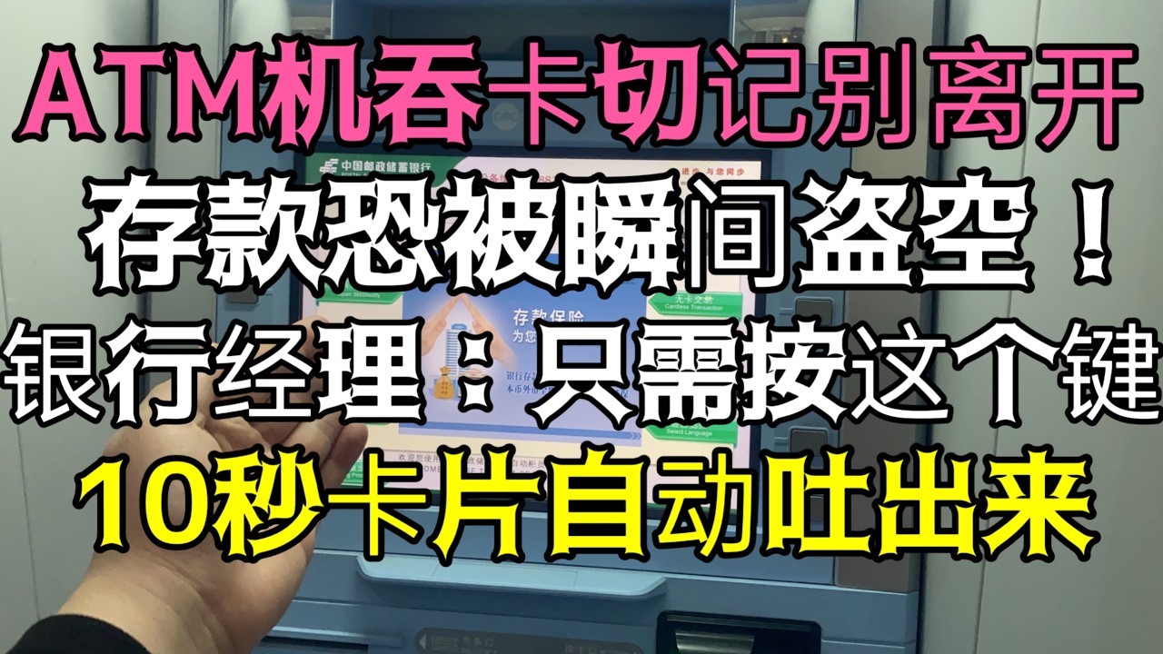 【小林家的美食】，ATM機吞卡切記別離開，存款恐被瞬間盜空！銀行經理：只需按這個鍵，10秒卡片自動吐出來。