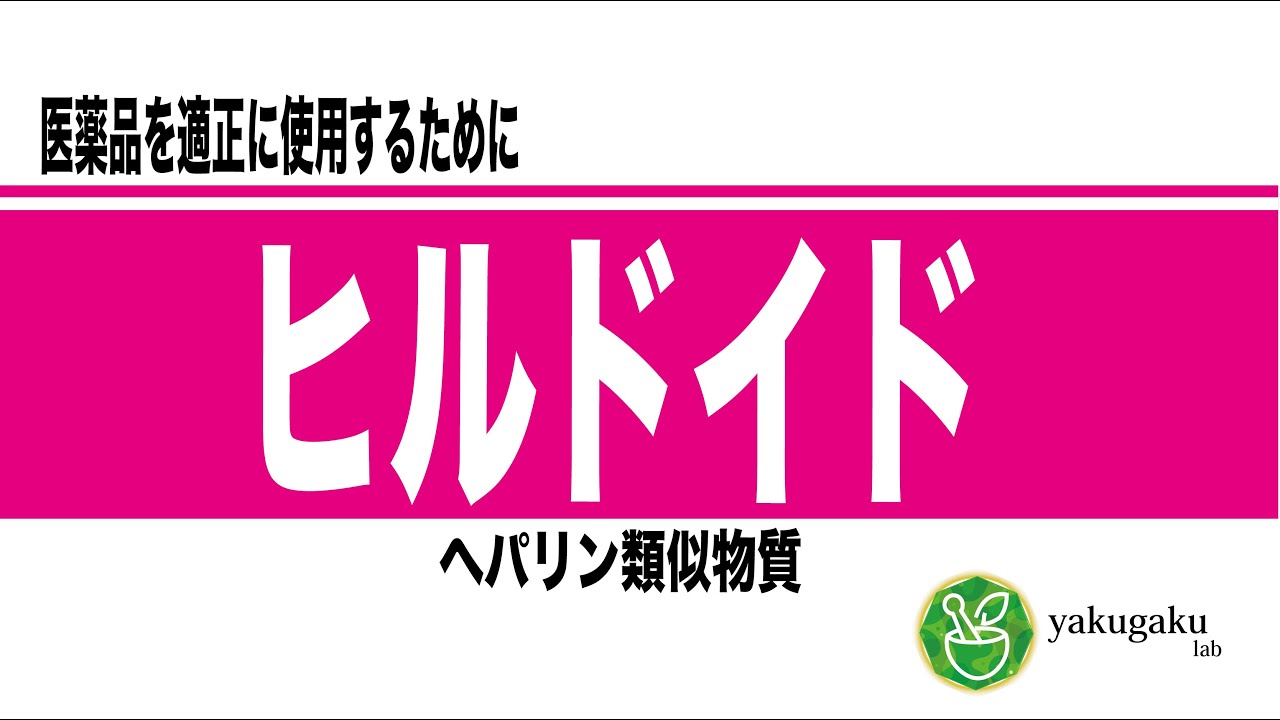 ヒルドイド（ヘパリン類似物質）