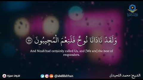 { ولقد نادانا نوح فلنعم المجيبون ( ٧٥ )  } [سورة الصافات] القارئ/ الشيخ محمد اللحيدان