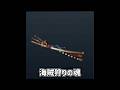海賊狩りの魂【武器紹介】#shorts #モンハン #太刀 #ゲーム #ワンピース #mh4g　#mh4