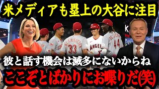 【大谷絶賛】「みんな大谷が好き」MLBの塁上でダントツ人気！大谷翔平と相手選手たちとのニコニコトークにファンもほっこり！【海外の反応】