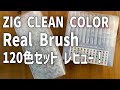 呉竹 ZIG CLEAN COLOR RealBrush 120色セット レビュー