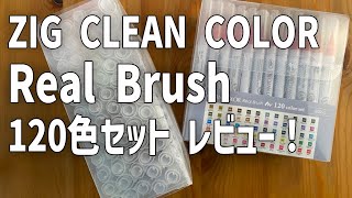 呉竹 ZIG CLEAN COLOR RealBrush 120色セット レビュー