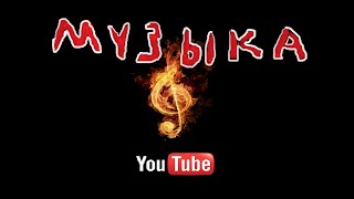 Музыка youtube.Как поставить музыку на видео youtube Музыка youtube.Как поставить музыку на видео youtube