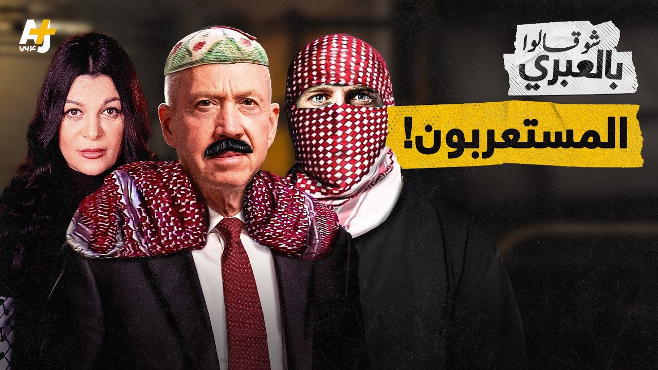 شو قالوا بالعبري | ما هي وحدة المستعربين التي نفذت الاغتيال في جنين؟
