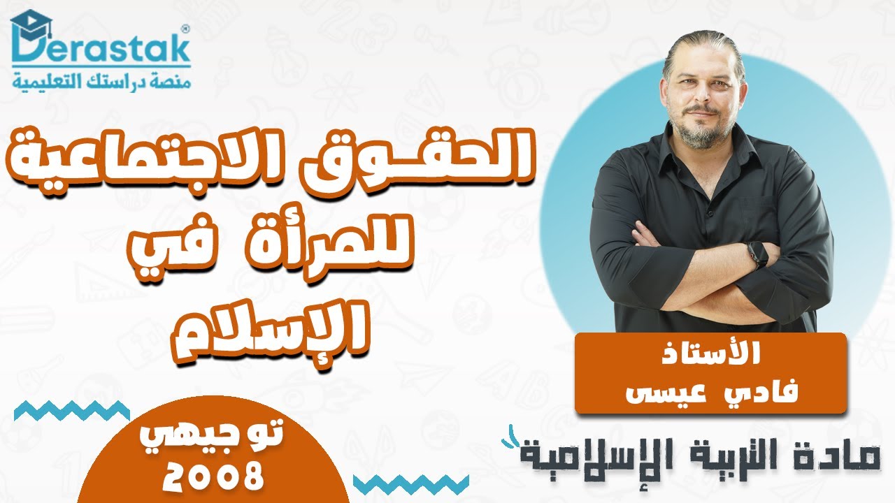 الحقوق الاجتماعية للمرأة في الإسلام  || التربية الإسلامية || توجيهي 2008 || أ. فادي عيسى