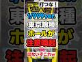 【パチンコ】e東京喰種 1/999「玉が出ないと注意喚起札置くホール出現」 #news