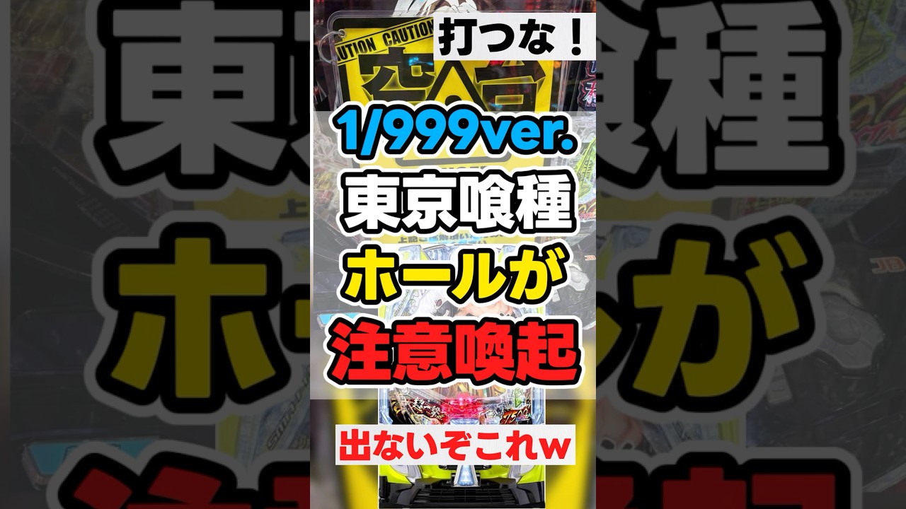 【パチンコ】e東京喰種 1/999「玉が出ないと注意喚起札置くホール出現」 #news