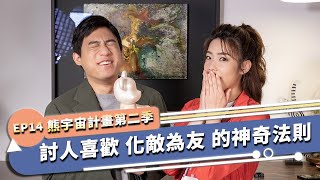 利用大腦BUG來討人喜歡！富蘭克林還教你人際關係!?｜熊宇宙計畫｜快樂大學