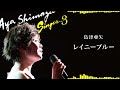 島津亜矢「レイニーブルー」