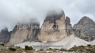 видео: Первый в жизни хайкинг | Тре Чиме ди Лаваредо, Доломиты  картинка: Первый в жизни хайкинг | Тре Чиме ди Лаваредо, Доломиты