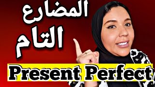 شرح زمن المضارع التام كامل فى دقايق Present Perfect Tense #7