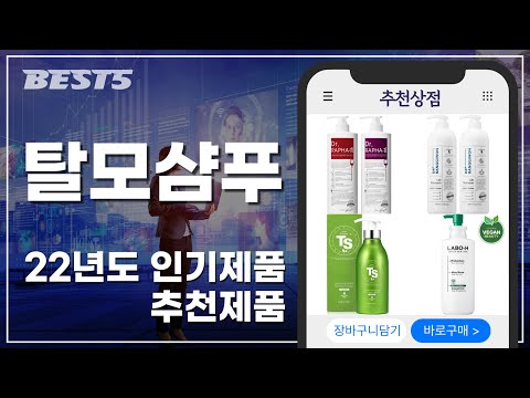 2022년 요즘 잘 나가는 BEST5 탈모샴푸 추천순위 인기순위 구매후기 상품평 할인정보 