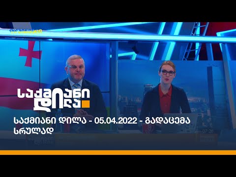 საქმიანი დილა - 05.04.2022 - გადაცემა სრულად