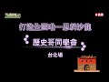 109.10.24【歷史哥同學會。台北場】#打造全國唯一思辨沙龍 #訂閱按讚分享留言