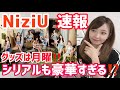 【NiziU速報】グッズは月曜‼️シリアルも豪華すぎる⁉️