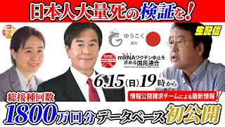 【生配信】６月１５日１９時〜国がやらないなら国民の手で、日本人大量死の検証を！接種者1800万人データベース初公開！出演：原口一博衆議院議員、村上康文先生、情報公開請求チーム