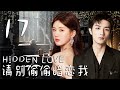 MULTISUB [請別偷偷暗戀我 Hidden Love] 17：💓冰淇淋少女大膽追愛飛行器設計師小哥哥🔥| #肖戰#趙露思|糖果劇場 Sweet Cdrama